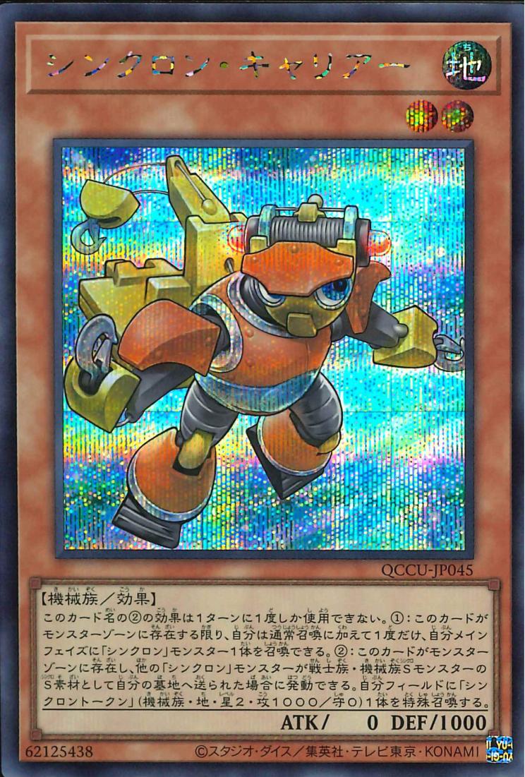 Synchron Carrier [QCCU-JP045-SCR]