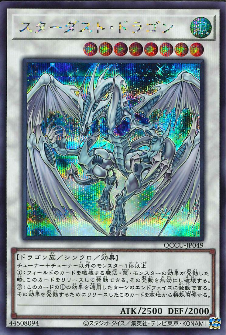 Stardust Dragon [QCCU-JP049-SCR]