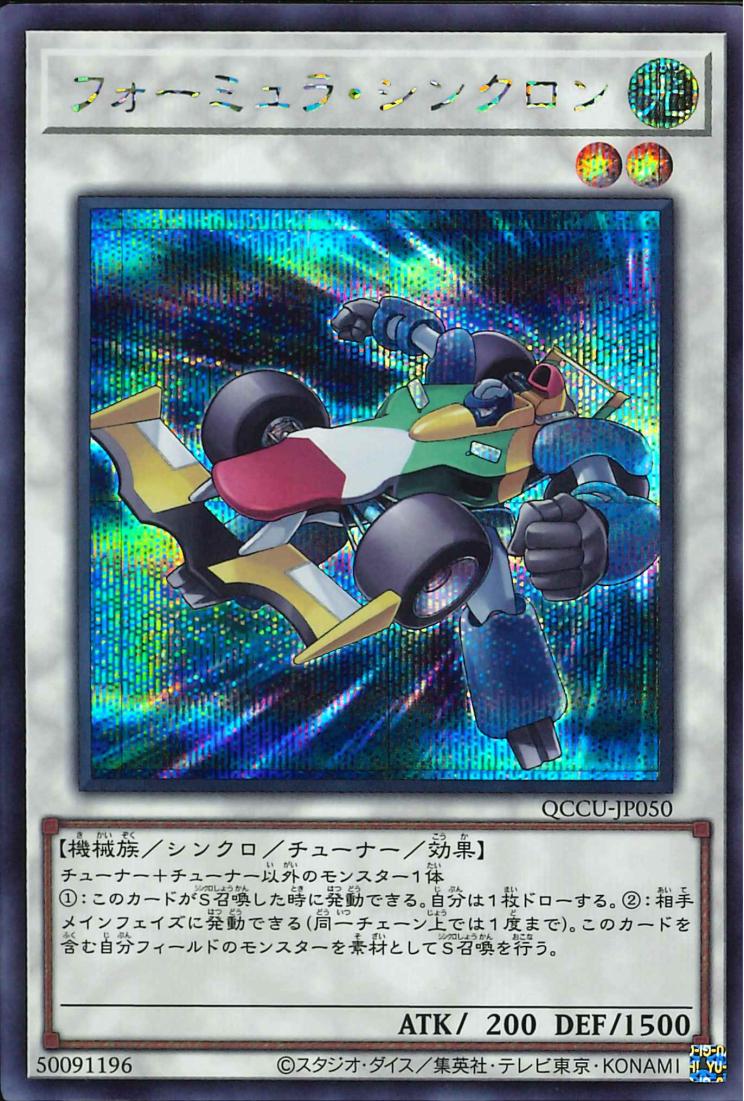 Formula Synchron [QCCU-JP050-SCR]