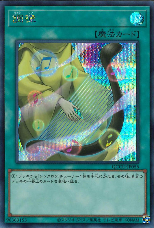 Tuning [QCCU-JP056-SCR]