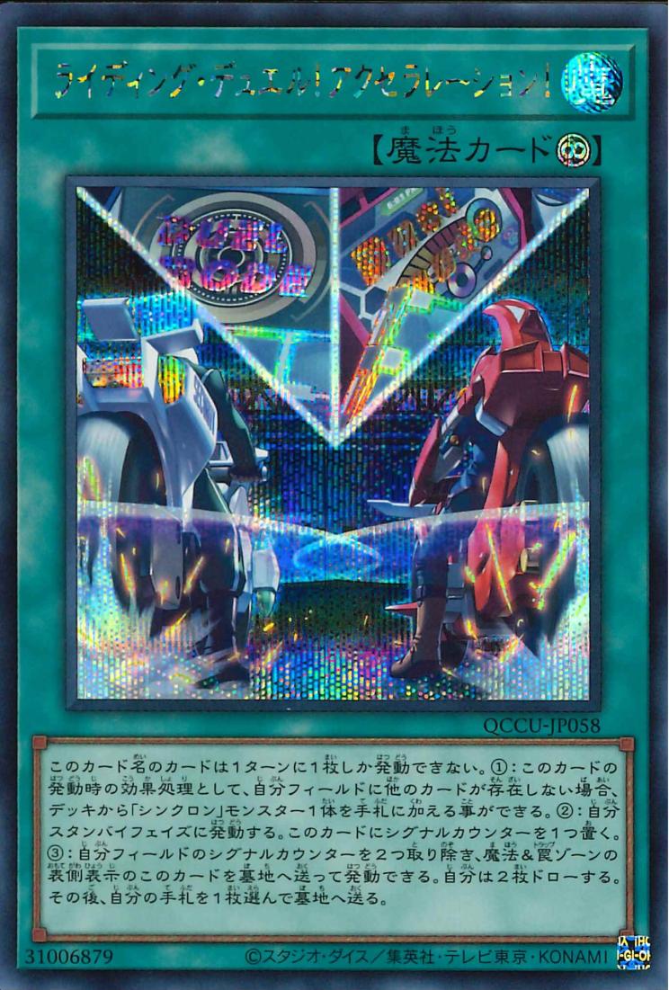 On Your Mark, Get Set, DUEL! [QCCU-JP058-SCR]