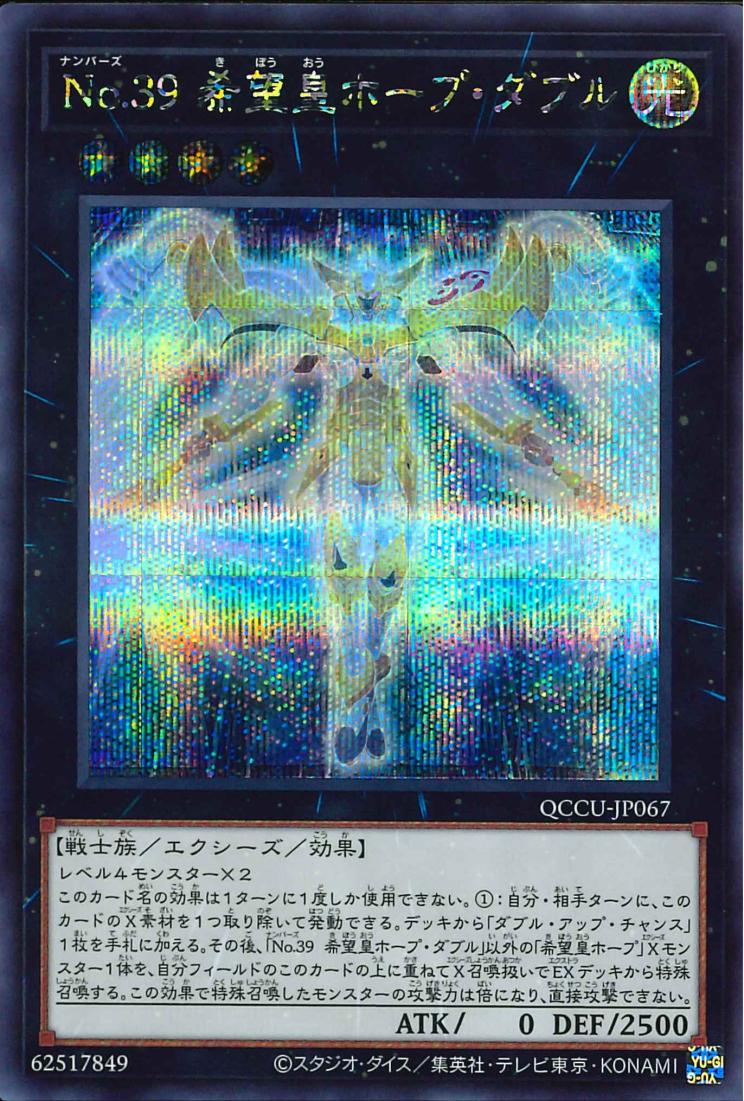 Number 39: Utopia Double [QCCU-JP067-SCR]