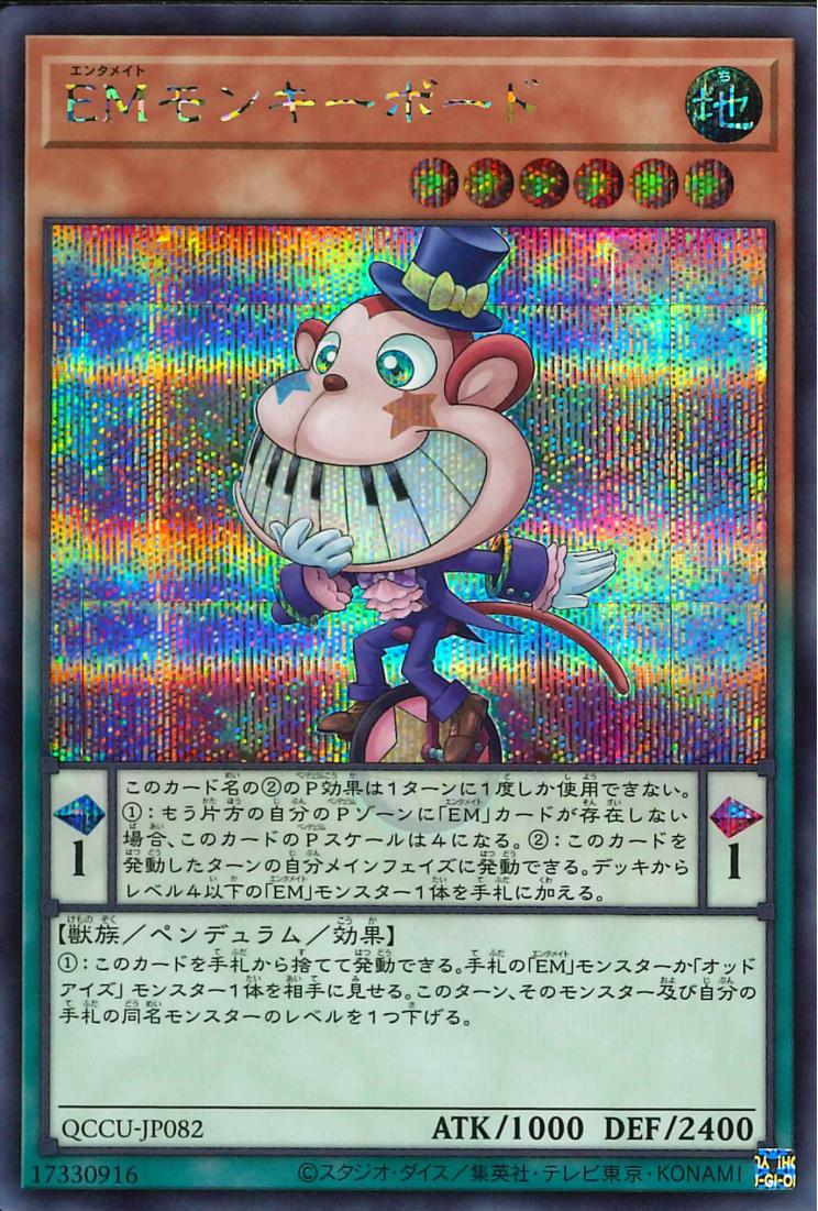 Performapal Monkeyboard [QCCU-JP082-SCR]