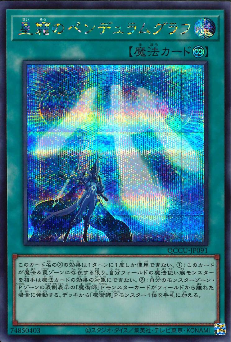Star Pendulumgraph [QCCU-JP091-SCR]