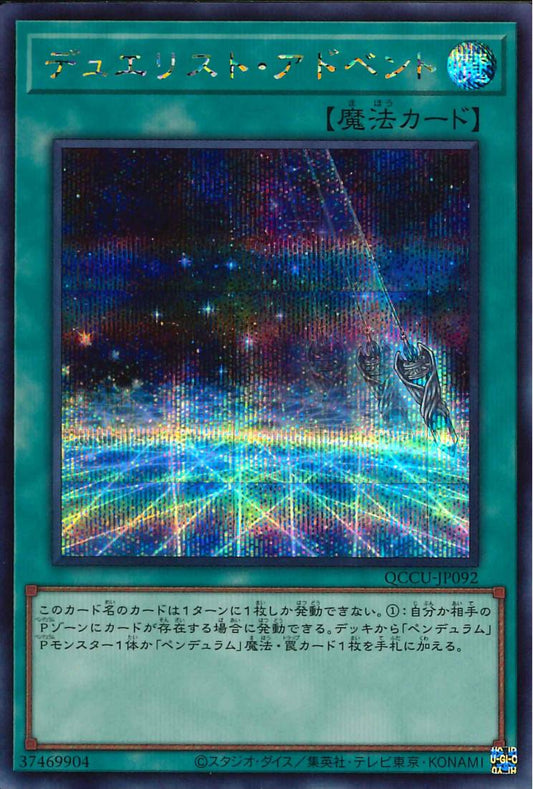 Duelist Alliance [QCCU-JP092-SCR]