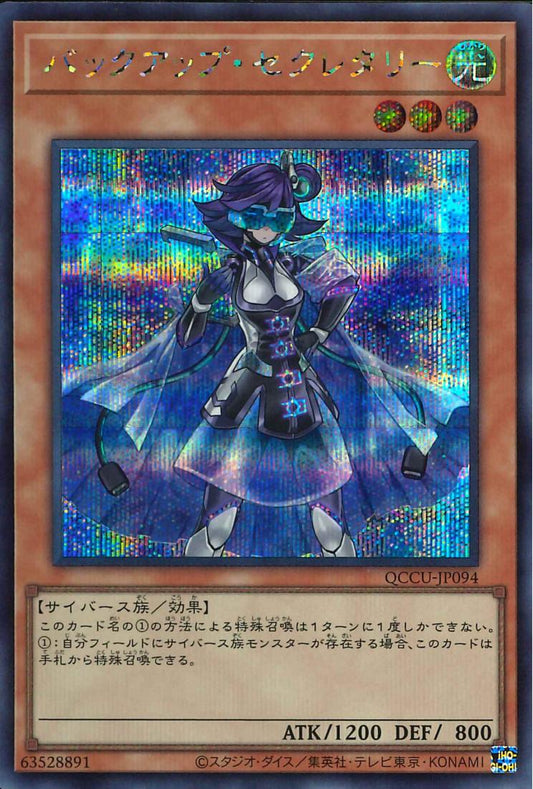 Backup Secretary [QCCU-JP094-SCR]