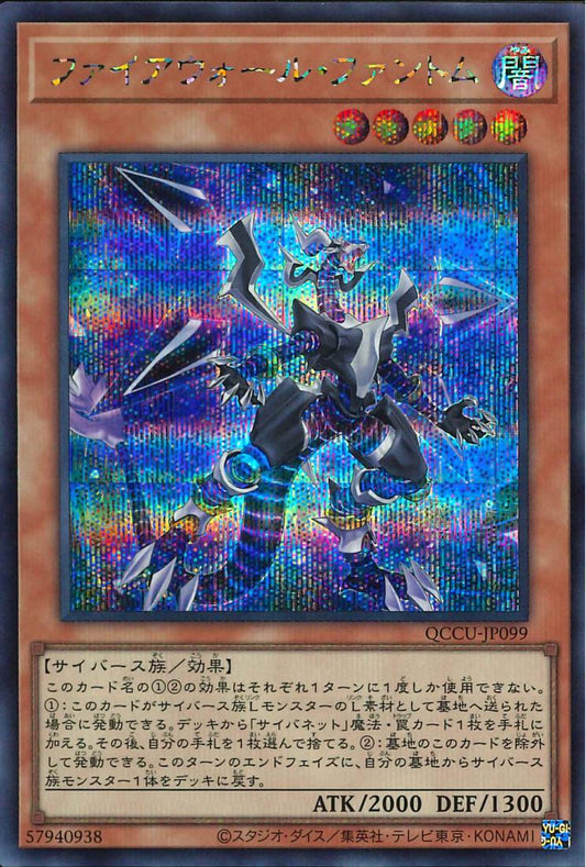 Firewall Phantom [QCCU-JP099-SCR]