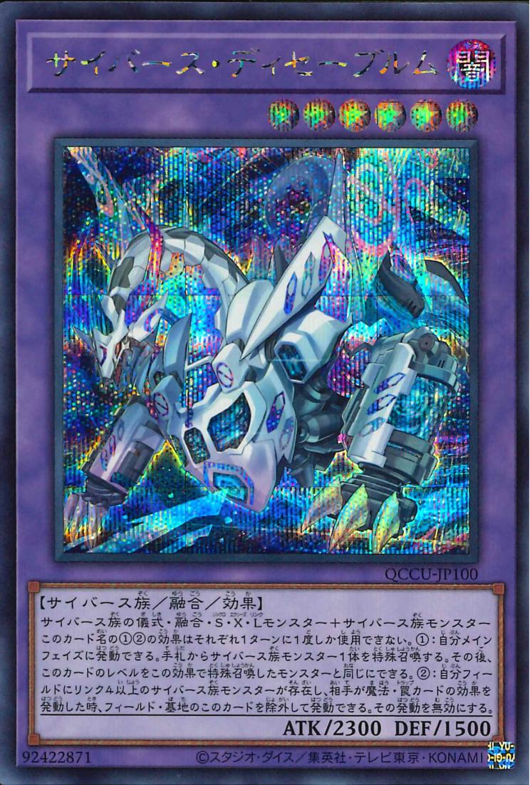 Cyberse Desavewurm [QCCU-JP100-SCR]