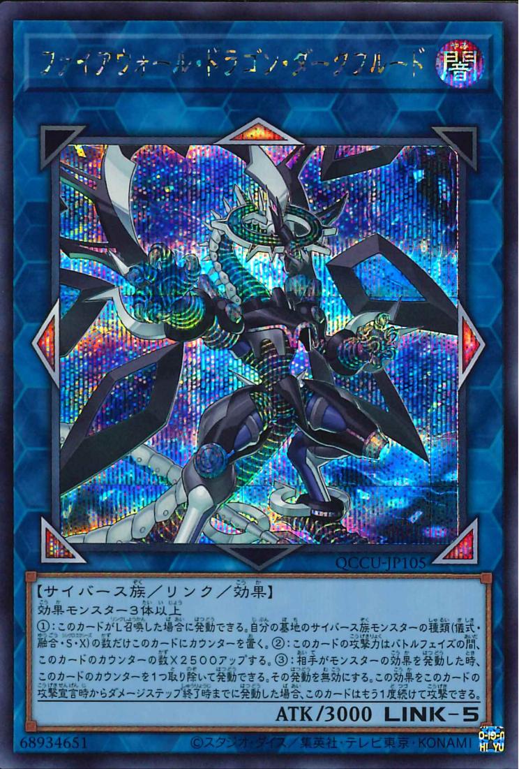 Firewall Dragon Darkfluid [QCCU-JP105-SCR]