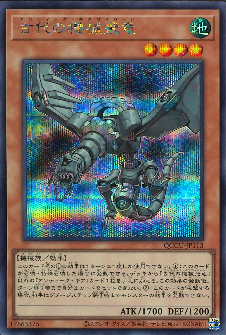 Ancient Gear Wyvern [QCCU-JP113-SCR]