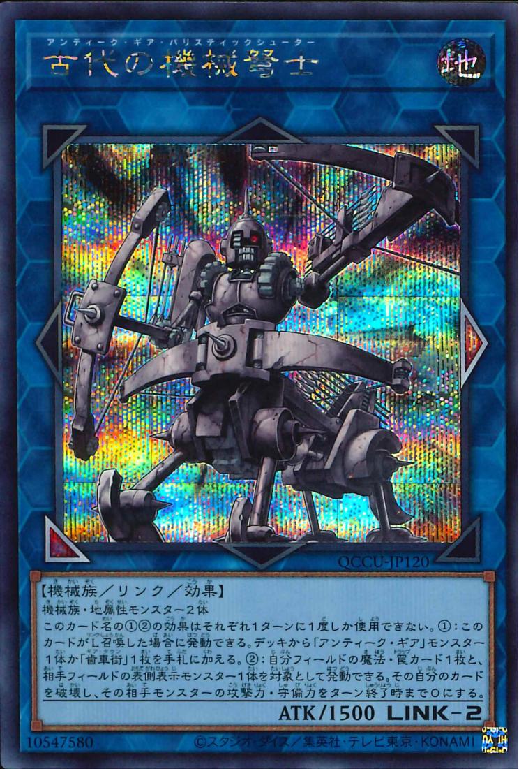 Ancient Gear Ballista [QCCU-JP120-SCR]