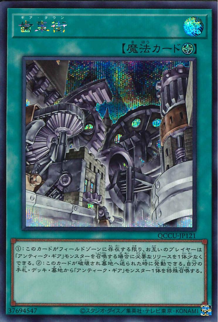 Geartown [QCCU-JP121-SCR]