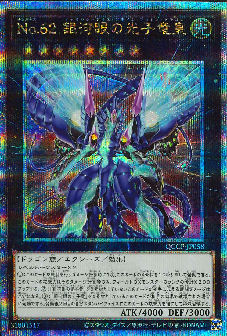 Number 62: Galaxy-Eyes Prime Photon Dragon [QCCP-JP058-QCSCR]