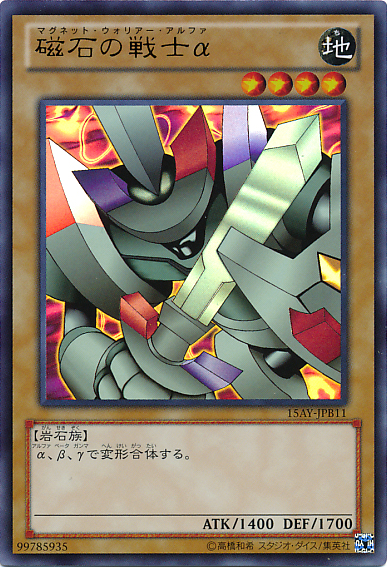 アルファ 磁石の戦士 [15AY-JPB11-UR]
