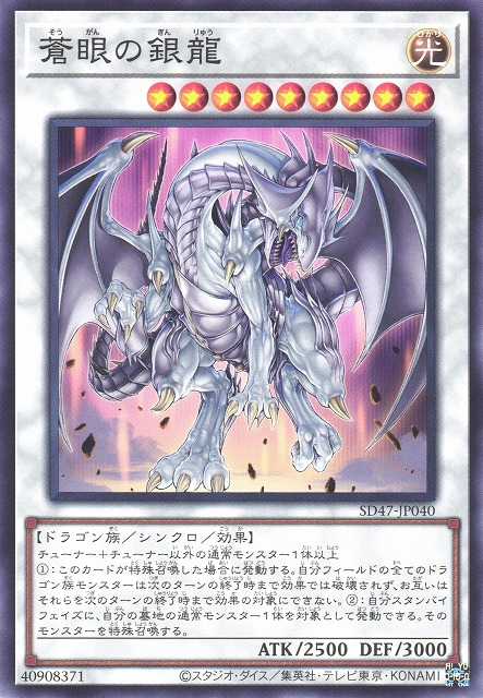 蒼眼の銀龍 [SD47-JP040-C]