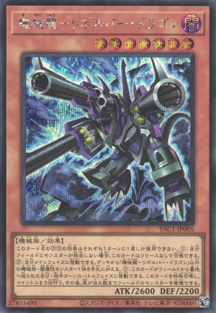 Barrel Dragon the Machine Dragon [YAC1-JP005-SCR]