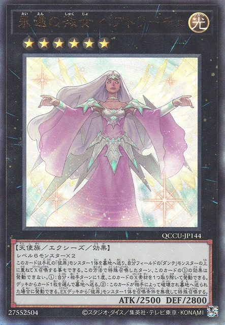 永遠の貴婦人ベアトリス [QCCU-JP144-UTR]