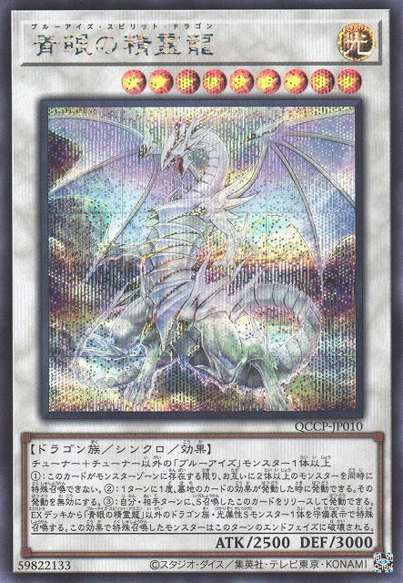 Blue-Eyes Spirit Dragon [QCCP-JP010-SCR]