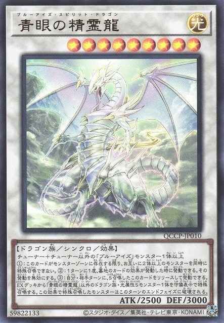 Blue-Eyes Spirit Dragon [QCCP-JP010-UR]