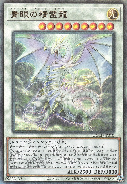 Blue-Eyes Spirit Dragon [QCCP-JP010-UTR]