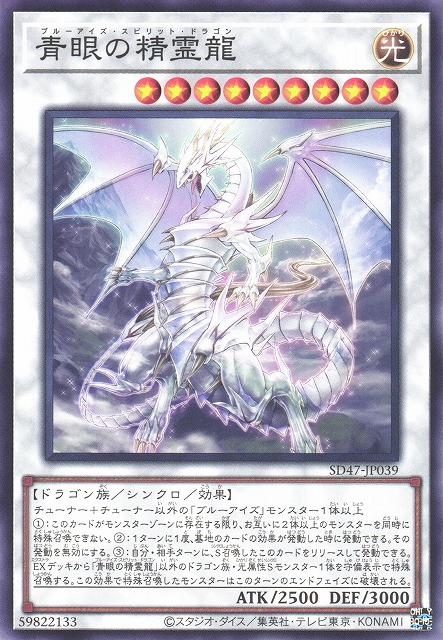 青眼の精霊竜 [SD47-JP039-C]
