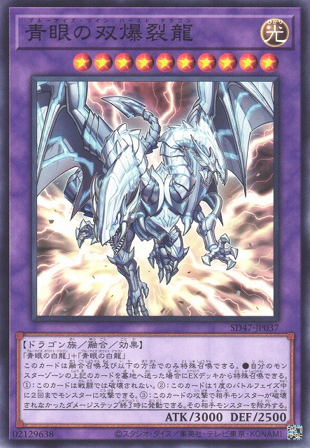 ブルーアイズ・ツインバースト・ドラゴン [SD47-JP037-C]