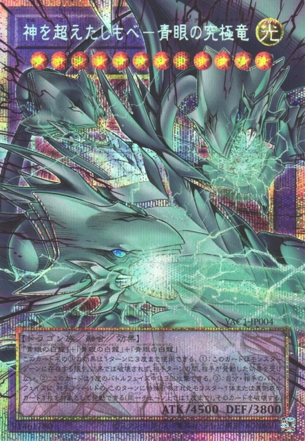 Blue-Eyes Ultimate Dragon, the God-Surpassing Servant (extended art) [YAC1-JP004-PSCR-EA]