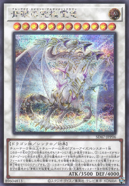 青眼の究極霊竜 [SD47-JPP06-SCR]
