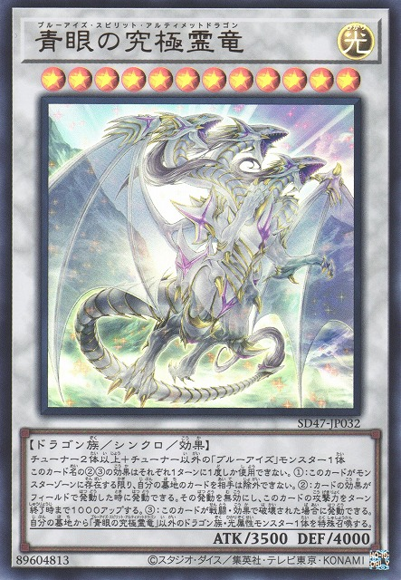 青眼の究極霊竜 [SD47-JP032-UR]