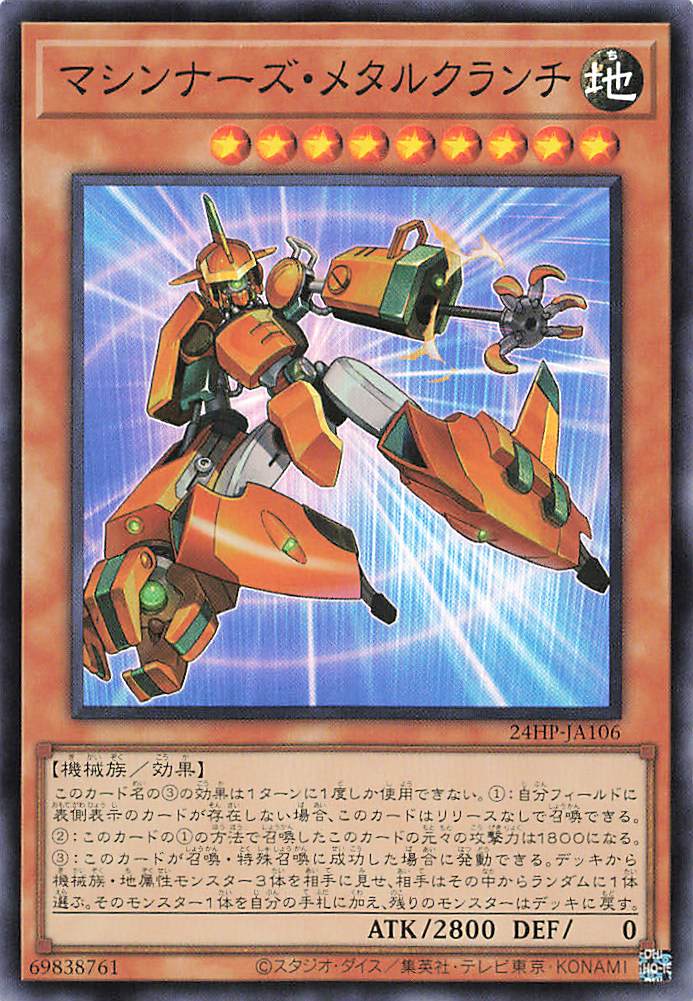 マキナ メタルクランチャー [24HP-JA106-SR]