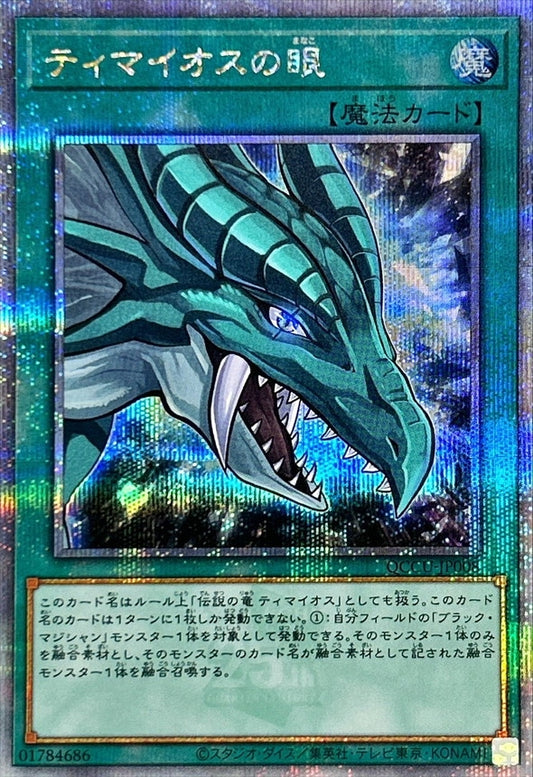 ティマイオスの目 [QCCU-JP008-QCSCR]
