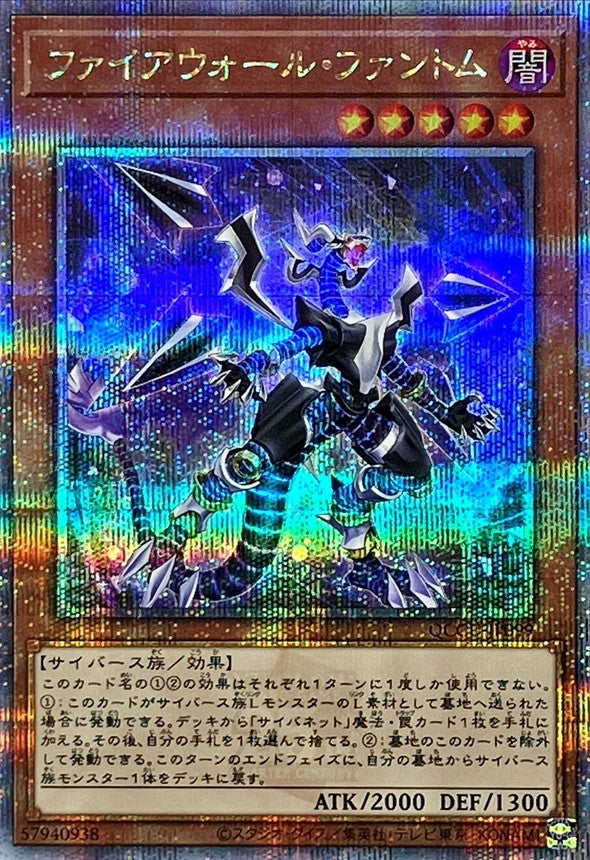 Firewall Phantom [QCCU-JP099-QCSCR]