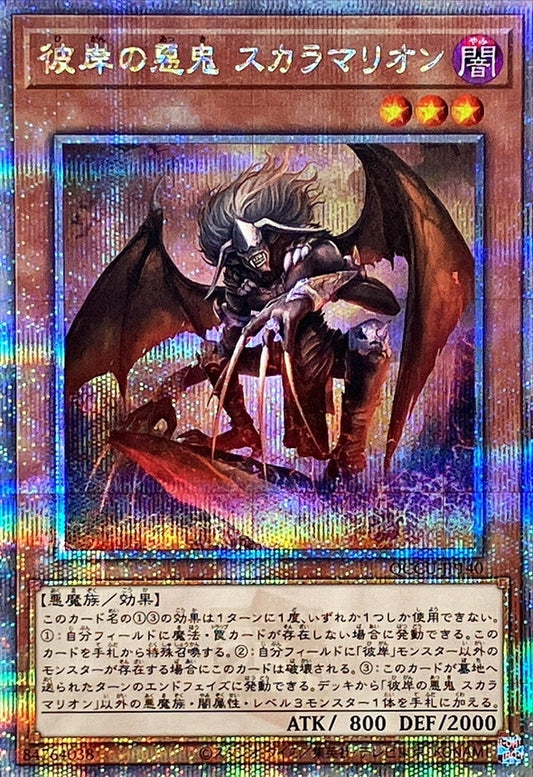 灼熱の深淵のマールブランシュ・スカーム [QCCU-JP140-QCSCR]