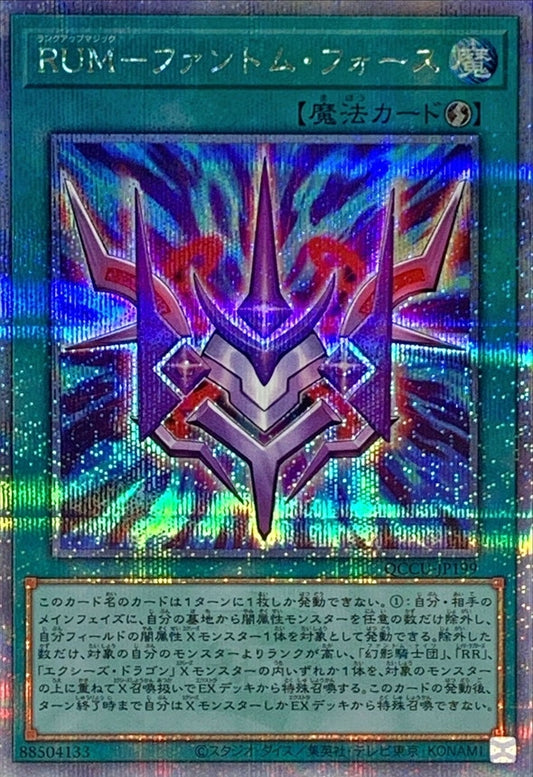 幻影騎士団のランクアップ魔法部隊 [QCCU-JP199-QCSCR]