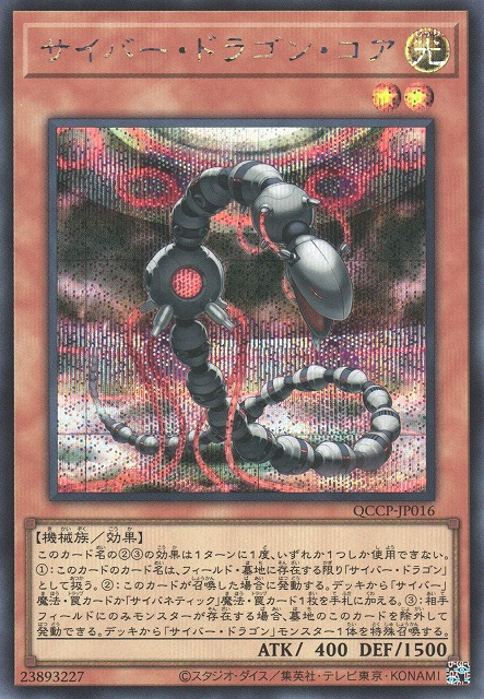 Cyber Dragon Core [QCCP-JP016-SCR]