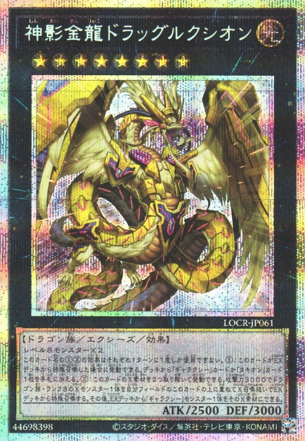 Divine Golden Shadow Dragon Dragluxion [LOCR-JP061-PSCR]
