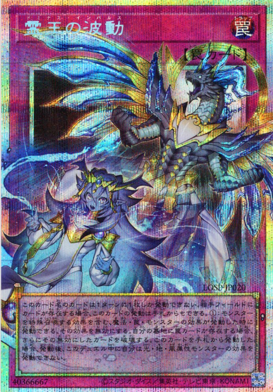 Dominus Impulse (extended art) [LOSP-JP020-PSCR-EA]