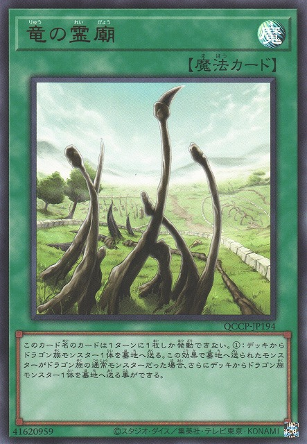 Dragon Shrine [QCCP-JP194-UR]