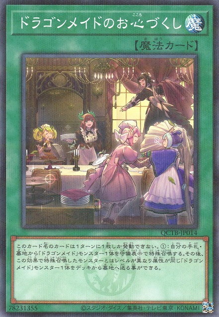 ドラゴンメイドのおもてなし [QCTB-JP014-NPR]