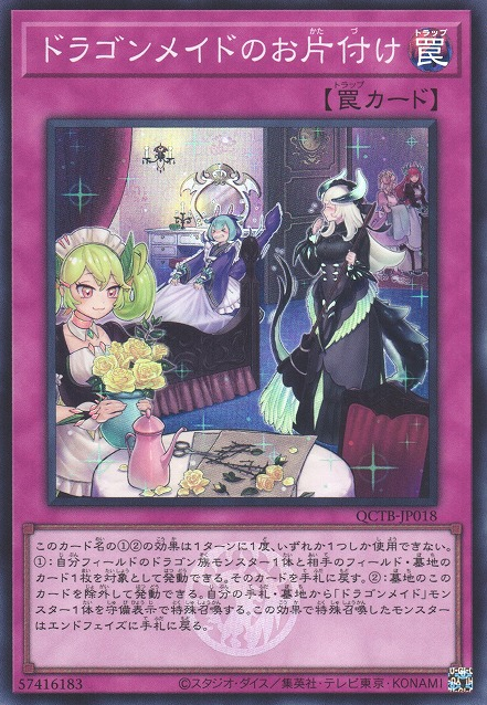 ドラゴンメイドの整理術 [QCTB-JP018-SR]