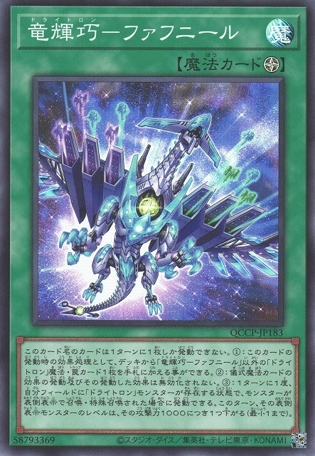 Drytron Fafnir [QCCP-JP183-SR]