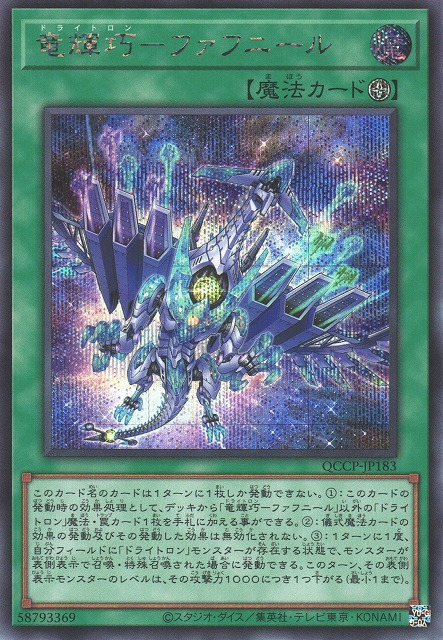 Drytron Fafnir [QCCP-JP183-SCR]