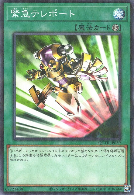 緊急テレポート [QCTB-JP059-NPR]