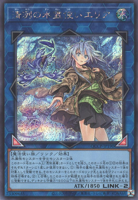 Eria the Water Charmer, Gentle [QCCP-JP190-SCR]