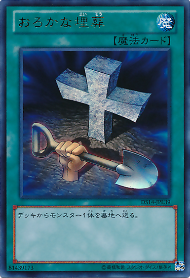 愚かな埋葬 [DS14-JPL39-UR]