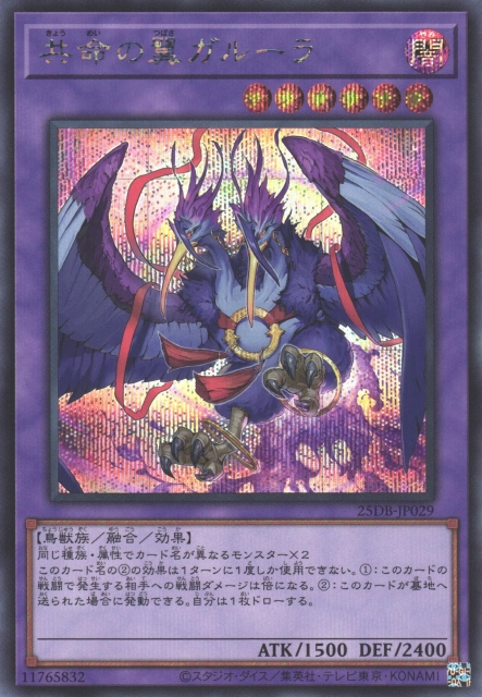 Garura, Wings of Resonant Life [25DB-JP029-SCR]