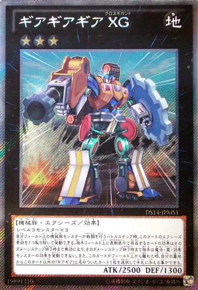 ギアギアギア ギガントXG [DS14-JPMS1-EXSCR]
