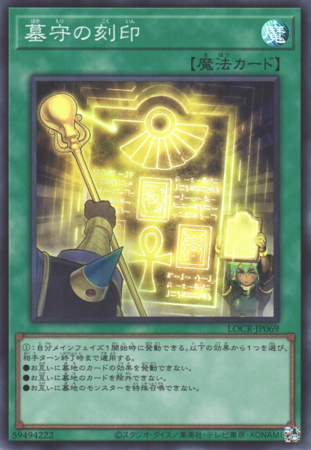 Gravekeeper's Inscription [LOCR-JP069-SR]
