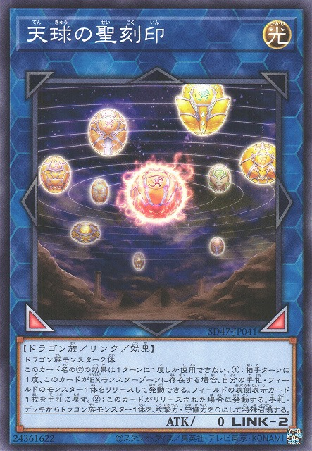 天球の聖印 [SD47-JP041-C]