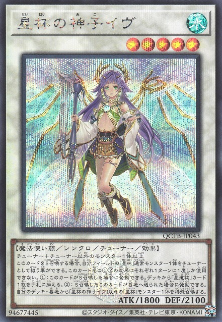 星杯の正義者イブ [QCTB-JP043-SCR]